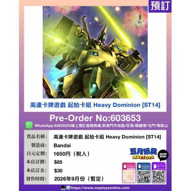 高達卡牌遊戲 起始卡組 Heavy Dominion [ST14]