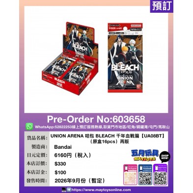 UNION ARENA 咭包 BLEACH 千年血戰篇【UA08BT】(原盒16pcs) 再販