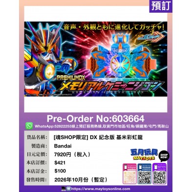 [魂SHOP限定] DX 紀念版 基米彩虹龍