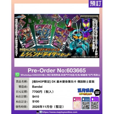 [魂SHOP限定] DX 基米變身集玩卡 傳說騎士套裝