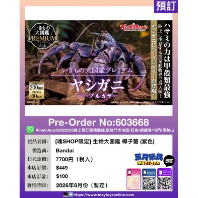 [魂SHOP限定] 生物大圖鑑 椰子蟹 (紫色)