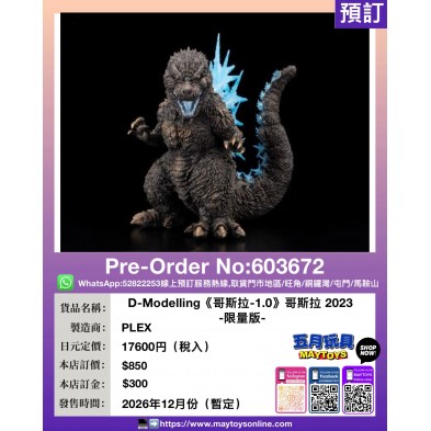 D-Modelling《哥斯拉-1.0》哥斯拉 2023 -限量版-
