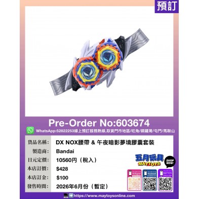 DX NOX腰帶 & 午夜暗影夢境膠囊套裝
