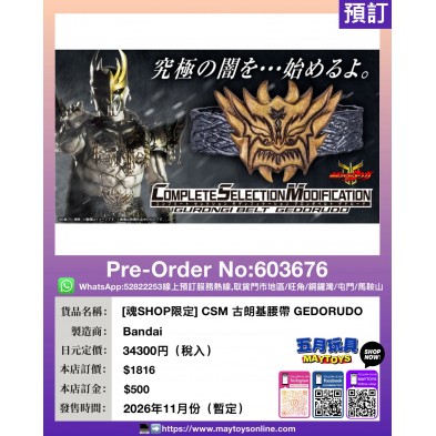 [魂SHOP限定] CSM 古朗基腰帶 GEDORUDO