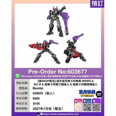 [魂SHOP限定]超宇宙刑事卡邦無限 MINIPLA GC-R & 暗黑卡邦戰刃機械人 & 暗黑卡邦鑽頭機械人
