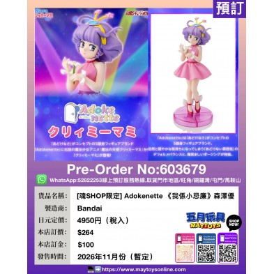 [魂SHOP限定] Adokenette 《我係小忌廉》森澤優