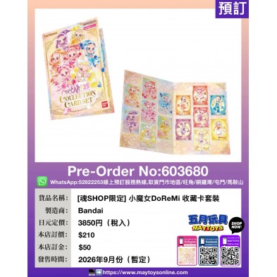[魂SHOP限定] 小魔女DoReMi 收藏卡套裝