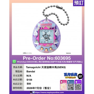 Tamagotchi 天使旋轉木馬(GEN3)