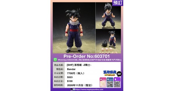 SHF] 孫悟飯-Z戰士-