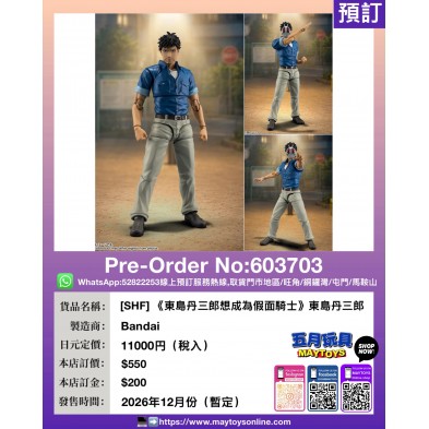 [SHF] 《東島丹三郎想成為假面騎士》東島丹三郎