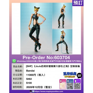[SHF] 《JoJo的奇妙冒險第六部石之海》空條徐倫
