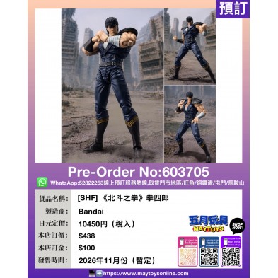 [SHF] 《北斗之拳》拳四郎