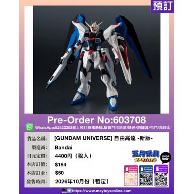 [GUNDAM UNIVERSE] 自由高達 -新版-