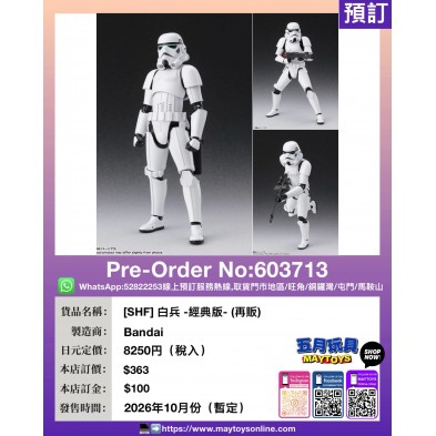 [SHF] 白兵 -經典版- (再販)