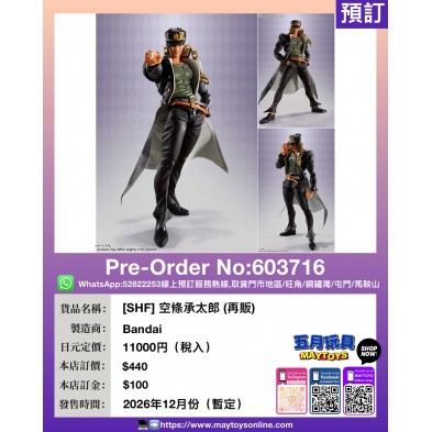 [SHF] 空條承太郎 (再販)