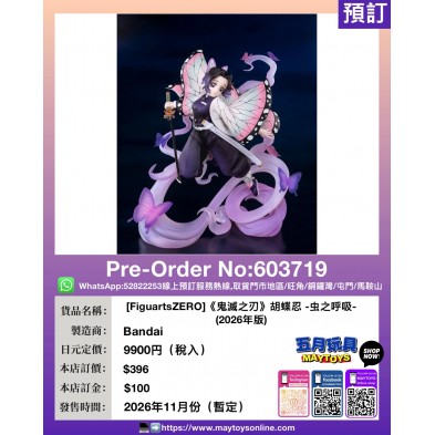 [FiguartsZERO]《鬼滅之刃》胡蝶忍 -虫之呼吸- (2026年版)