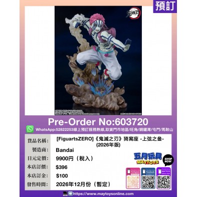 [FiguartsZERO]《鬼滅之刃》猗窩座 -上弦之叄- (2026年版)
