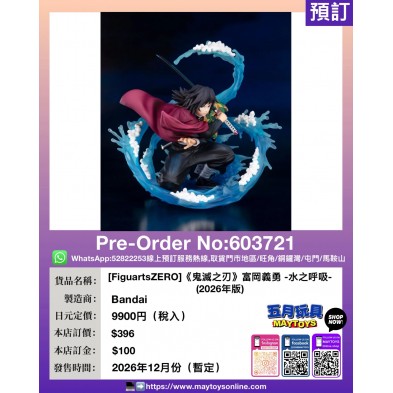 [FiguartsZERO]《鬼滅之刃》富岡義勇 -水之呼吸- (2026年版)