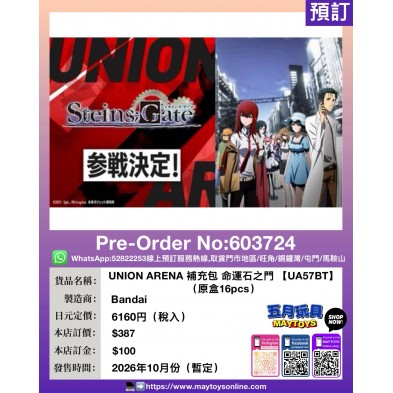 UNION ARENA 補充包 命運石之門 【UA57BT】(原盒16pcs)