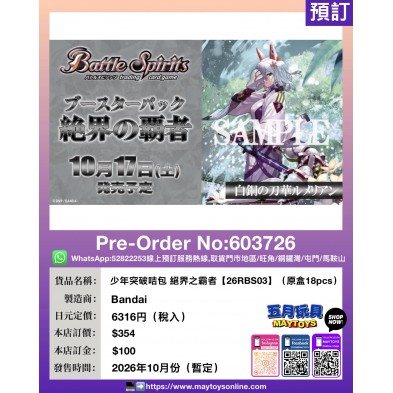 少年突破咭包 絕界之霸者【26RBS03】(原盒18pcs)