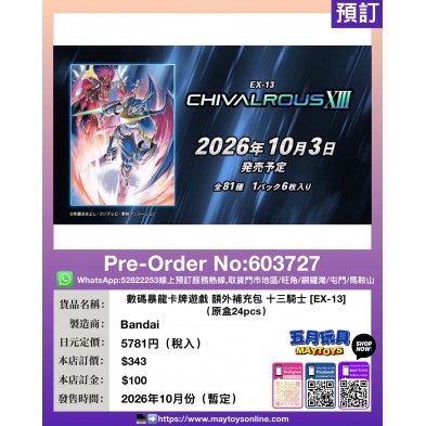 數碼暴龍卡牌遊戲 額外補充包 十三騎士 [EX-13] (原盒24pcs)