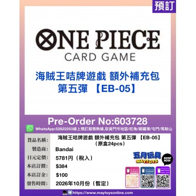 海賊王咭牌遊戲 額外補充包 第五彈【EB-05】(原盒24pcs)