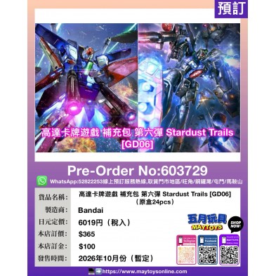高達卡牌遊戲 補充包 第六彈 Stardust Trails [GD06] (原盒24pcs)