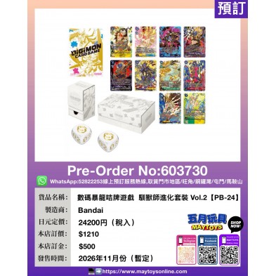 數碼暴龍咭牌遊戲  馴獸師進化套裝 Vol.2【PB-24】