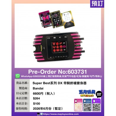 Super Best 系列 DX 帝騎終極變身器