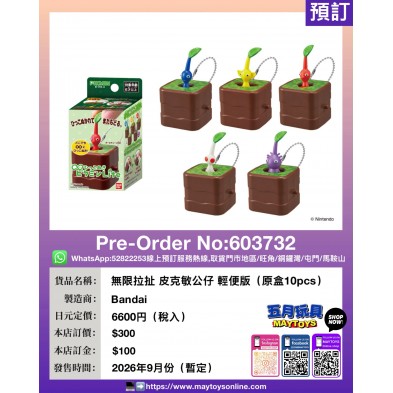 無限拉扯 皮克敏公仔 輕便版 (原盒10pcs)