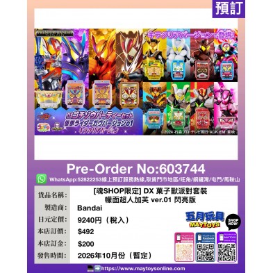 [魂SHOP限定] DX 菓子獸派對套裝 幪面超人加芙 ver.01 閃亮版