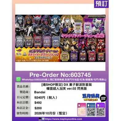 [魂SHOP限定] DX 菓子獸派對套裝 幪面超人加芙 ver.02 閃亮版