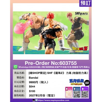 [魂SHOP限定] SHF《龍珠Z》 力高 (地獄的力高)
