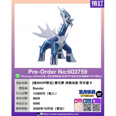 [魂SHOP限定] 寶可夢 神奧地區 帝牙盧卡