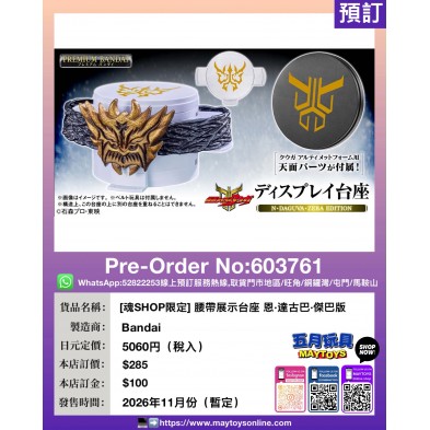 [魂SHOP限定] 腰帶展示台座 恩・達古巴・傑巴版