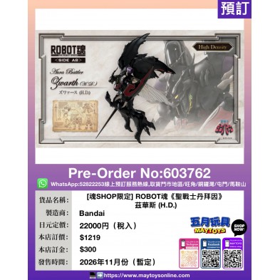 [魂SHOP限定] ROBOT魂《聖戰士丹拜因》茲華斯 (H.D.)