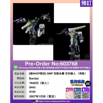 [魂SHOP限定] SMP 百獸合體 牙吠獵人 (再販)
