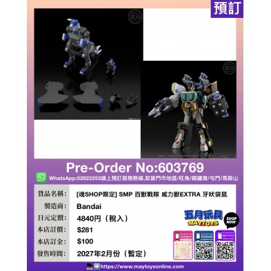 [魂SHOP限定] SMP 百獸戰隊 威力獸 EXTRA 牙吠袋鼠