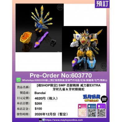 [魂SHOP限定] SMP 百獸戰隊 威力獸EXTRA 牙吠孔雀 ＆牙吠眼鏡蛇