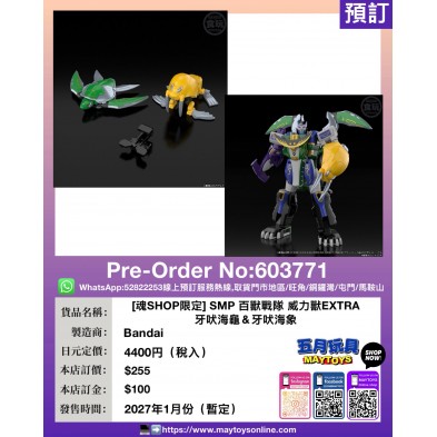 [魂SHOP限定] SMP 百獸戰隊 威力獸EXTRA 牙吠海龜 ＆牙吠海象