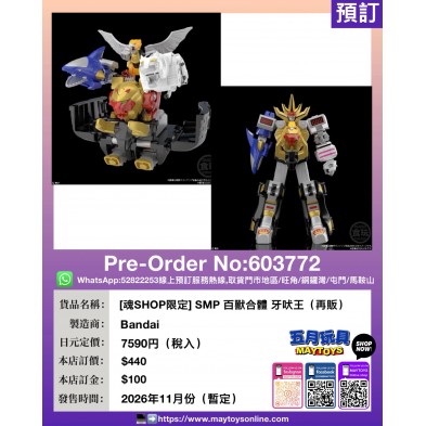 [魂SHOP限定] SMP 百獸合體 牙吠王 (再販)