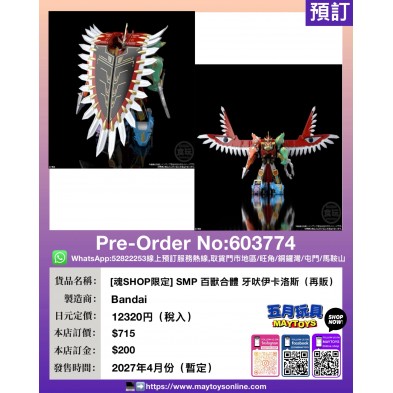 [魂SHOP限定] SMP 百獸合體 牙吠伊卡洛斯 (再販)