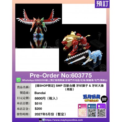 [魂SHOP限定] SMP 百獸合體 牙吠獅子 & 牙吠大象 (再販)