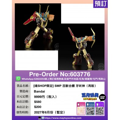 [魂SHOP限定] SMP 百獸合體 牙吠神 (再販)