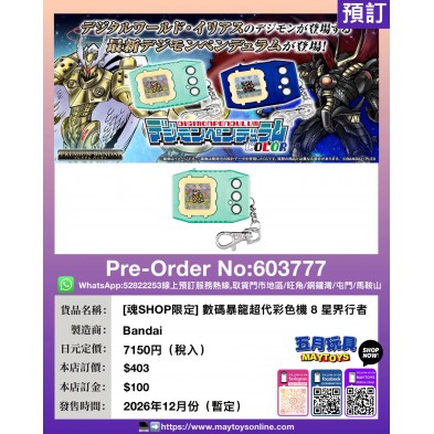 [魂SHOP限定] 數碼暴龍超代彩色機 8 星界行者