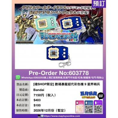 [魂SHOP限定] 數碼暴龍超代彩色機 9 星界哨兵