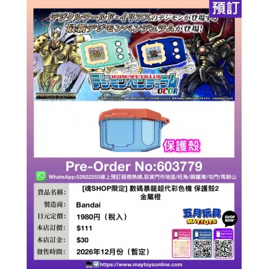 [魂SHOP限定] 數碼暴龍超代彩色機 保護殼2 金屬橙