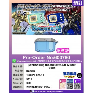 [魂SHOP限定] 數碼暴龍超代彩色機 保護殼2 金屬銀
