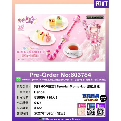 [魂SHOP限定] Special Memorize 甜蜜波龍