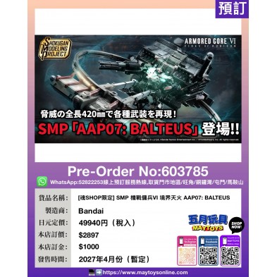 [魂SHOP限定] SMP 機戰傭兵VI 境界天火 AAP07: BALTEUS